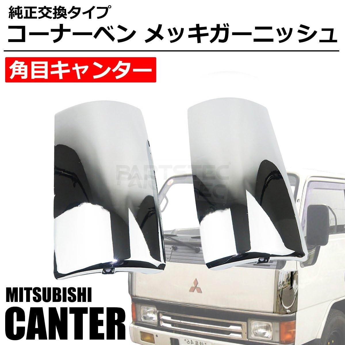 Amazon | MOTOR POWER 三菱ふそう 角目キャンター S60/10～H5/10 2t