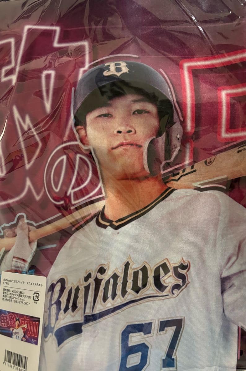 限定受注オリックス オリックスバファローズ バスタオル 中川圭太 中川