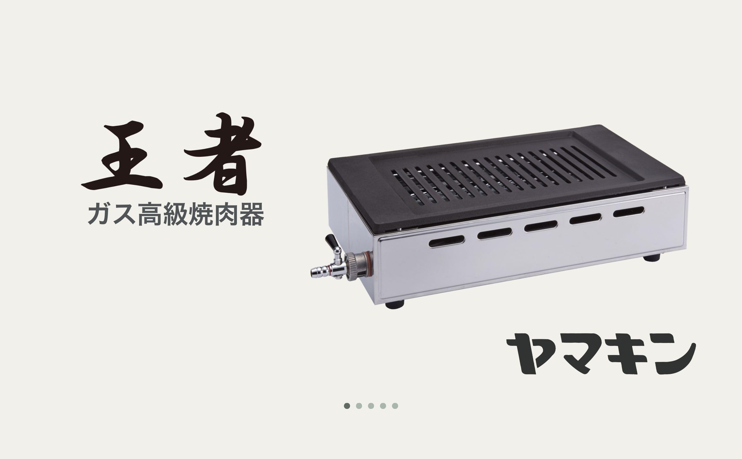 Amazon.co.jp: LPガス用ヤマキン ガス高級焼肉器「王者Sタイプ」Y-18S