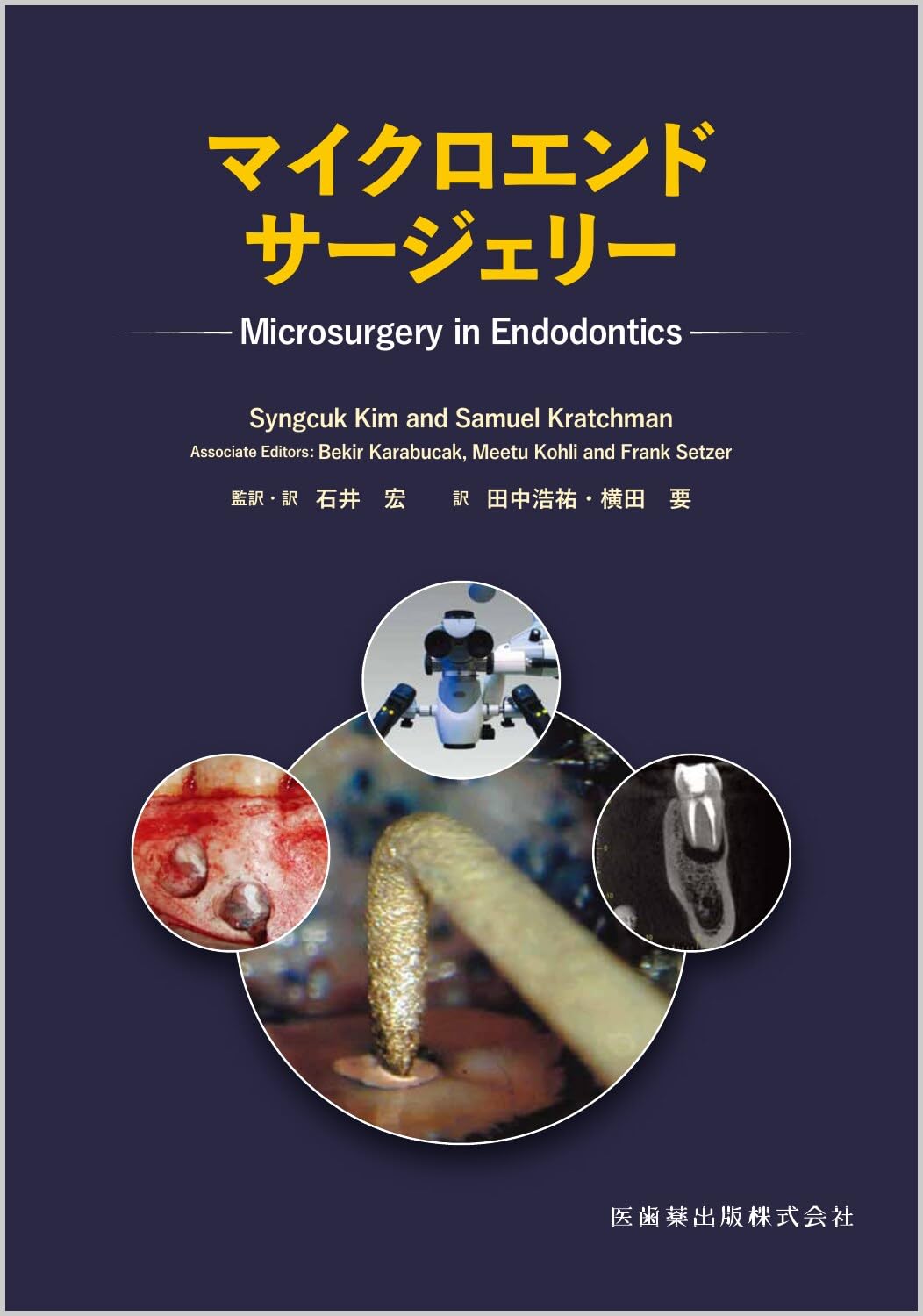 マイクロエンドサージェリー | Syngcuk Kim, Samuel Kratchman