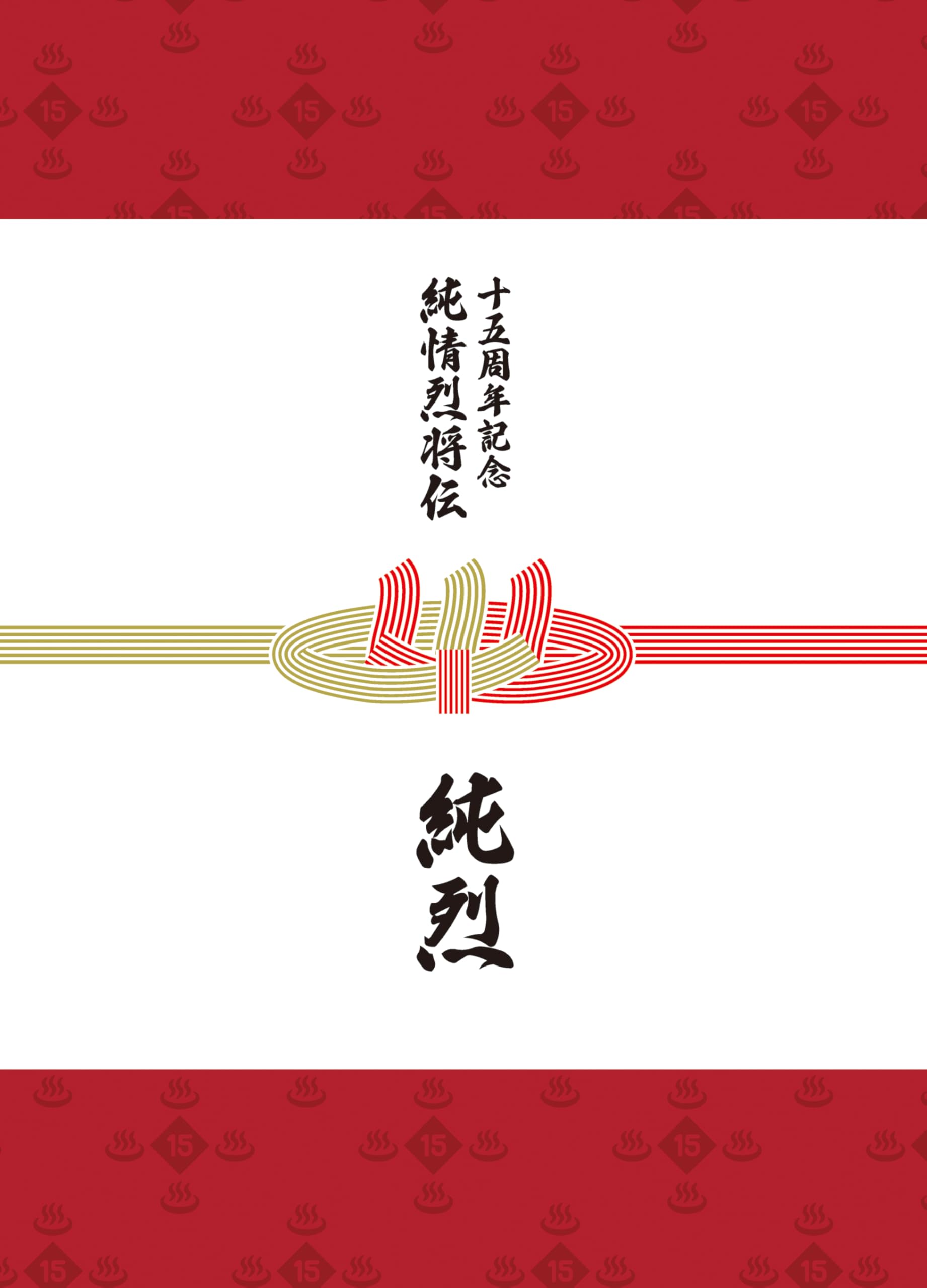 Amazon.co.jp: 純烈15周年記念BOX 純情烈将伝 - 純烈: Music