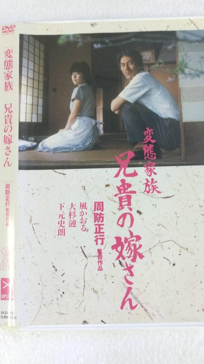 Amazon.co.jp: 《》周防正行「変態家族 兄貴の嫁さん」1984年 監督