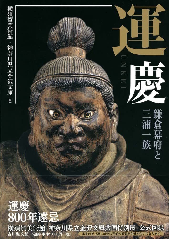Amazon.co.jp: 運慶: 鎌倉幕府と三浦一族 : 横須賀美術館, 神奈川県立