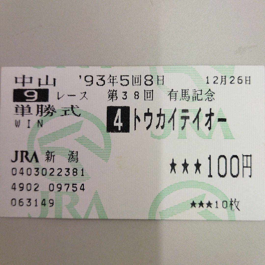 Amazon.co.jp: 馬券 的中馬券 93年有馬記念 トウカイテイオー単勝