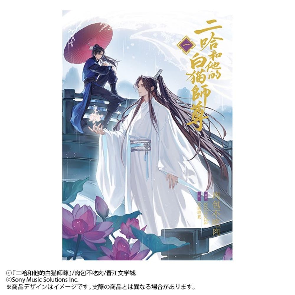 小説「二哈和他的白猫師尊」第1巻（ハスキーとかれのしろねこしずん