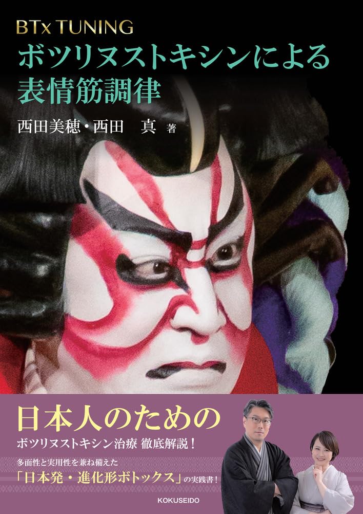 BTx TUNING:ボツリヌストキシンによる表情筋調律 | 西田美穂, 西田真
