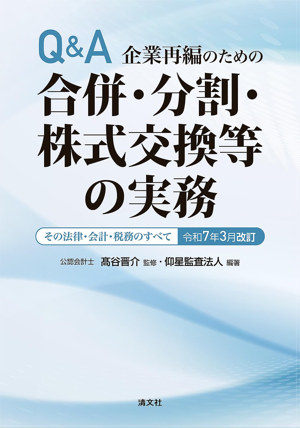 令和7年3月改訂／Q&A 企業再編のための 合併・分割・株式交換等の