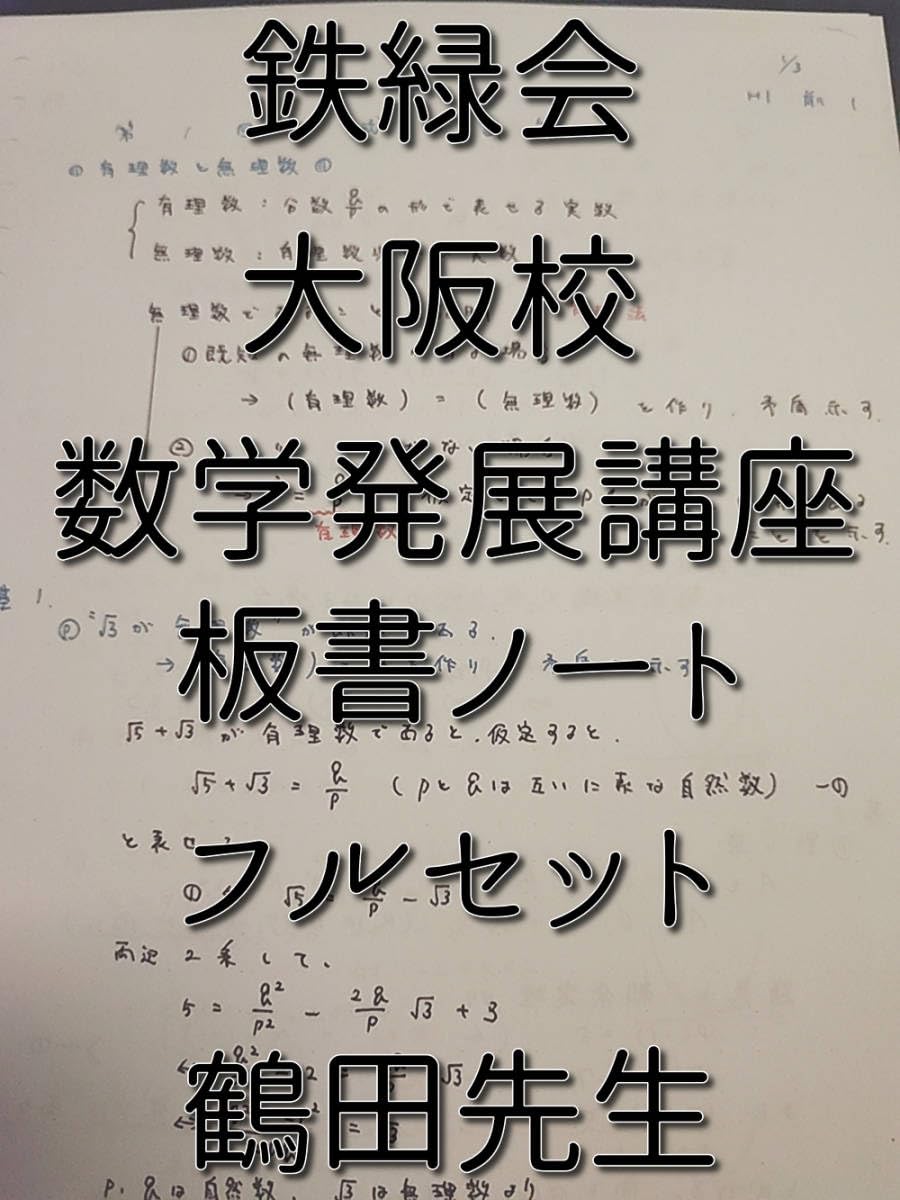 鉄緑会 2025年　数学 大阪校 単元別演習 解答あり　SA/A帯クラス 鉄緑会 2025年 数学 大阪校 単元別演習 解答あり SA/A帯クラス 高3
