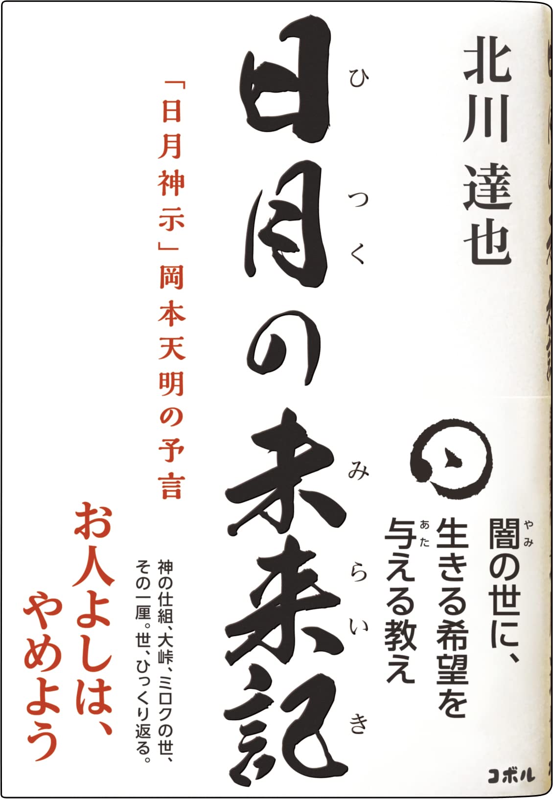 Amazon.co.jp: 日月の未来記 「日月神示」岡本天明の予言 ―政府・薬害
