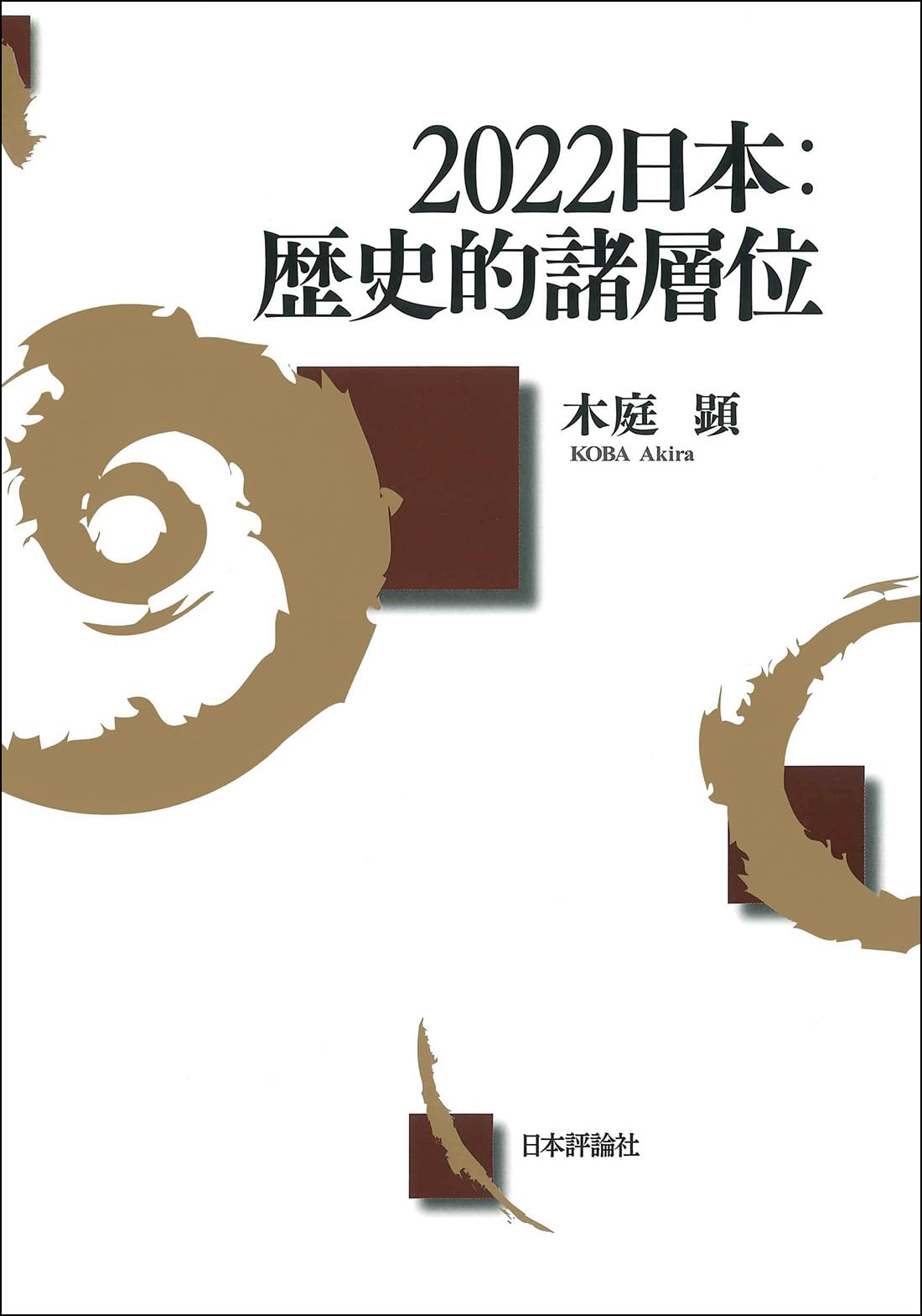 2022日本：歴史的諸層位 | 木庭 顕 |本 | 通販 | Amazon
