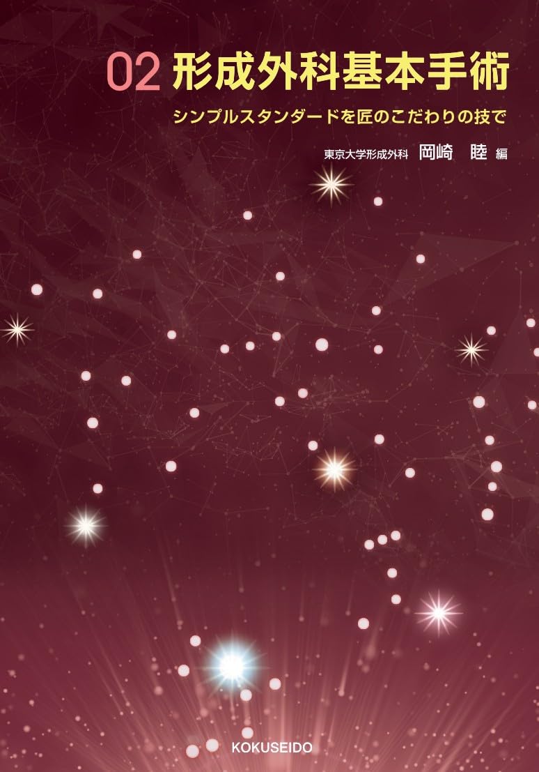 形成外科基本手術02: シンプルスタンダードを匠のこだわりの技で (02