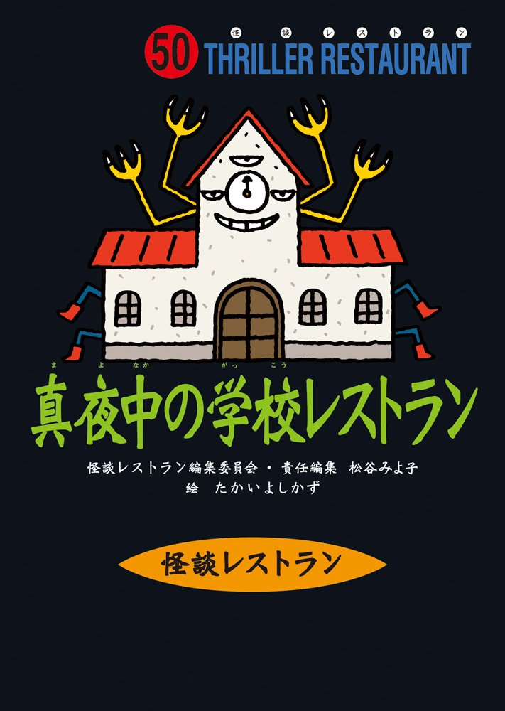 怪談レストラン(50)真夜中の学校レストラン | 松谷 みよ子, 怪談