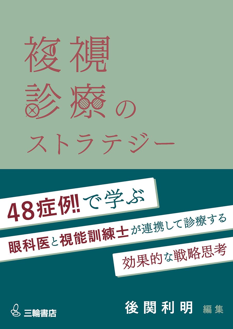 複視診療のストラテジー チームで実現する患者中心のアプローチ | 後関
