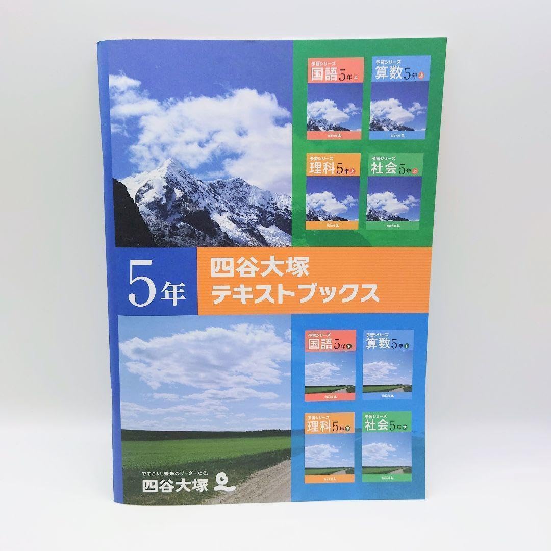 Amazon.co.jp: 中学受験 四谷大塚 テキストブックス 5年 予習シリーズ