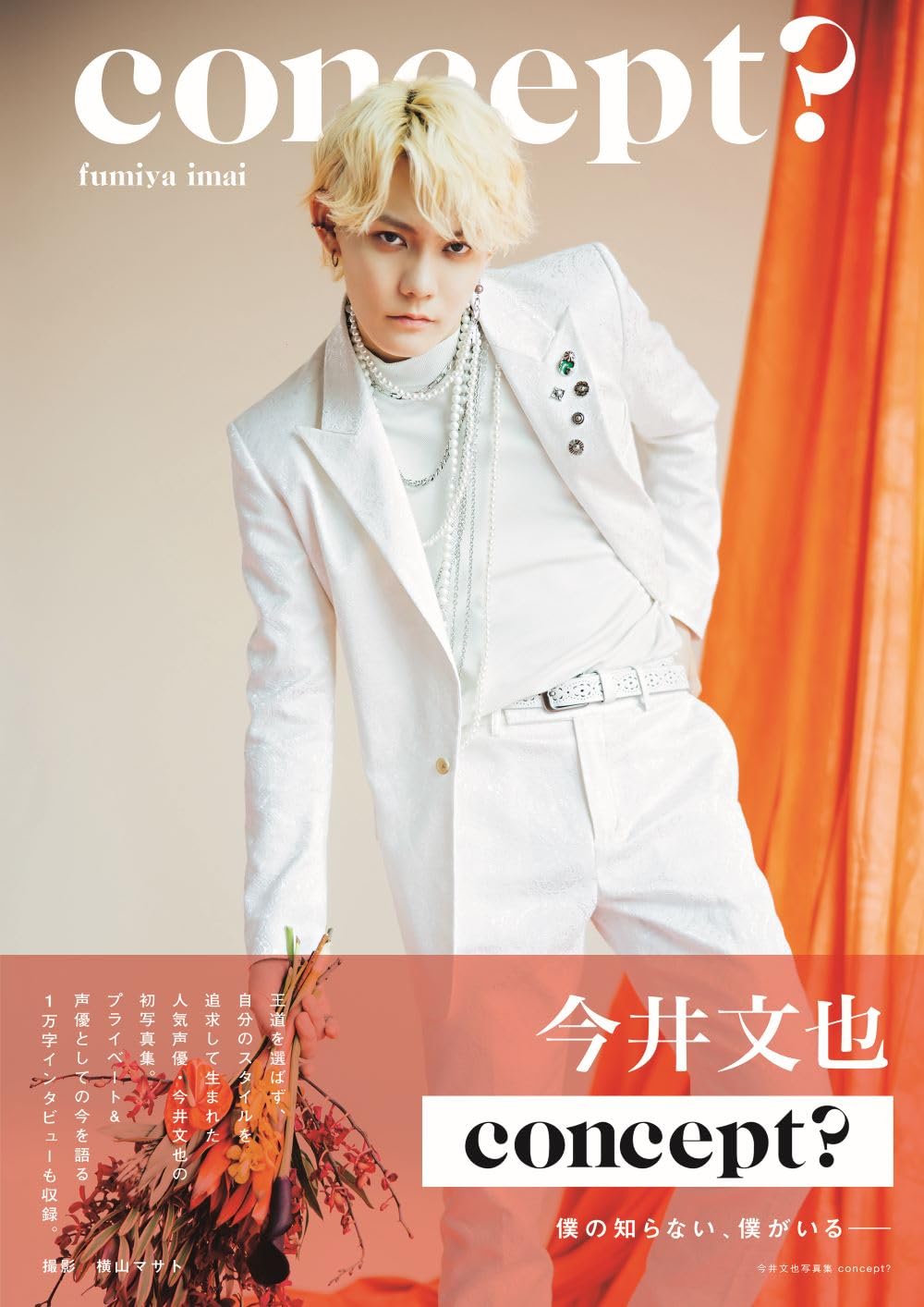 Amazon.co.jp限定】今井文也写真集concept？Amazon限定表紙版 | 東京