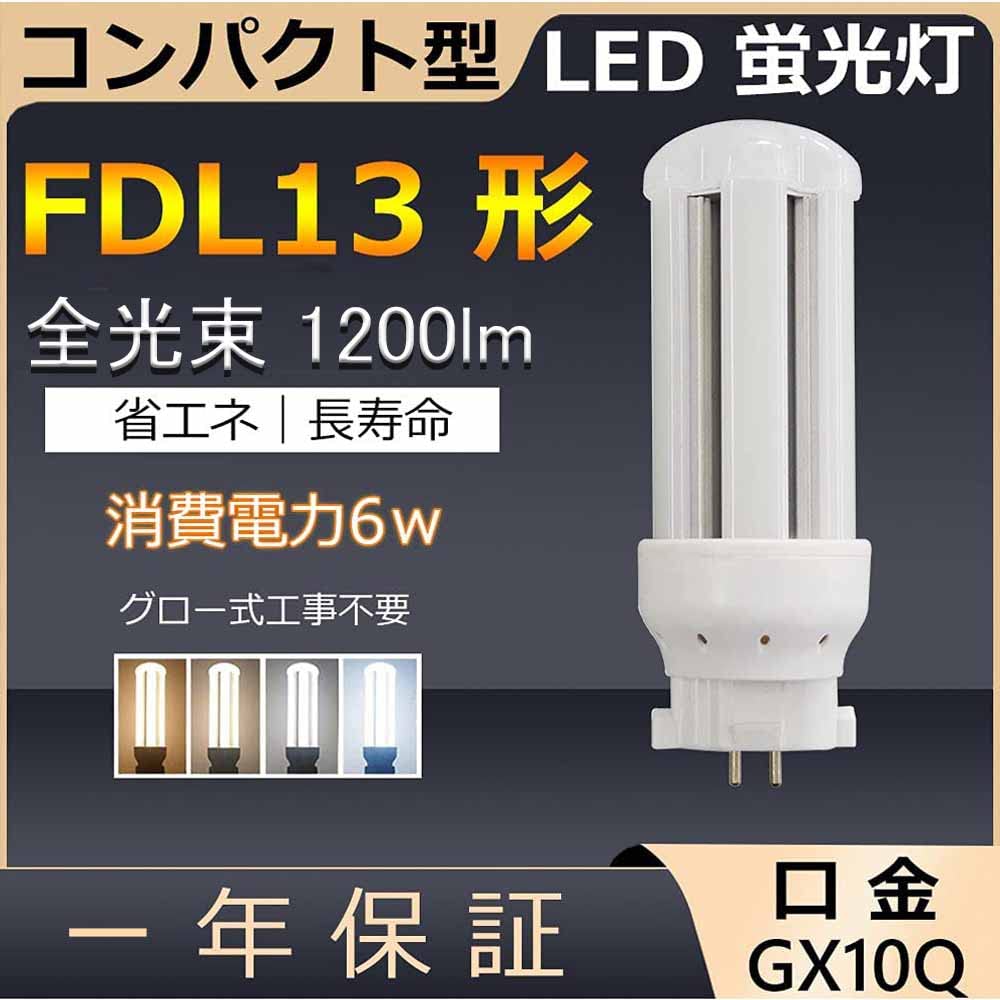Amazon | FDL13EX-L LED FDL13EX-N FDL13 6W 1200lm 口金GX10q-2