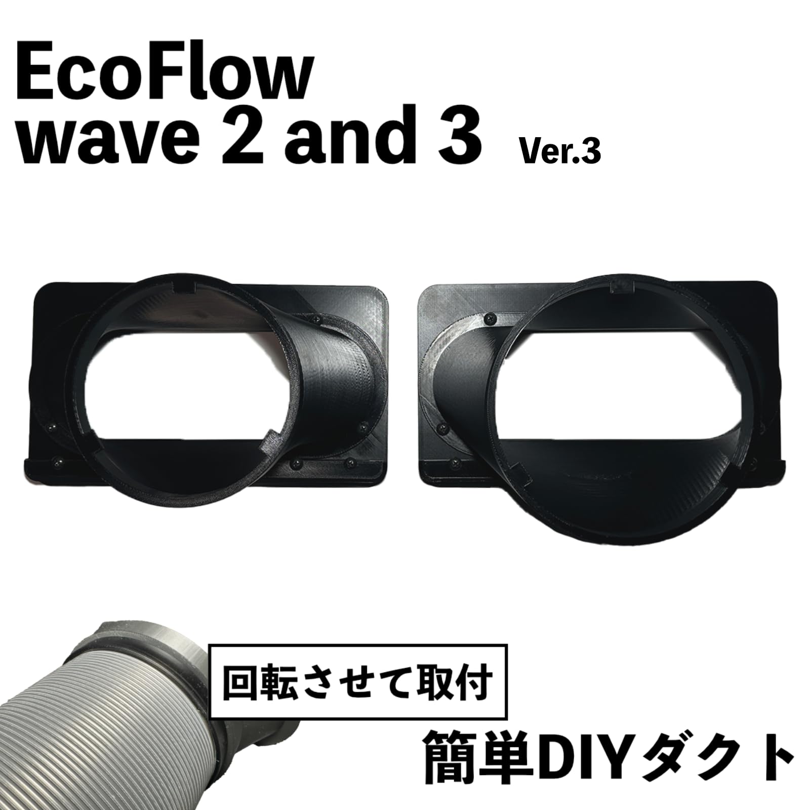 DIY用】EENOUR ＆ ECOFLOW WAVE3用 給排気ダクトキットA DIY用】EENOUR