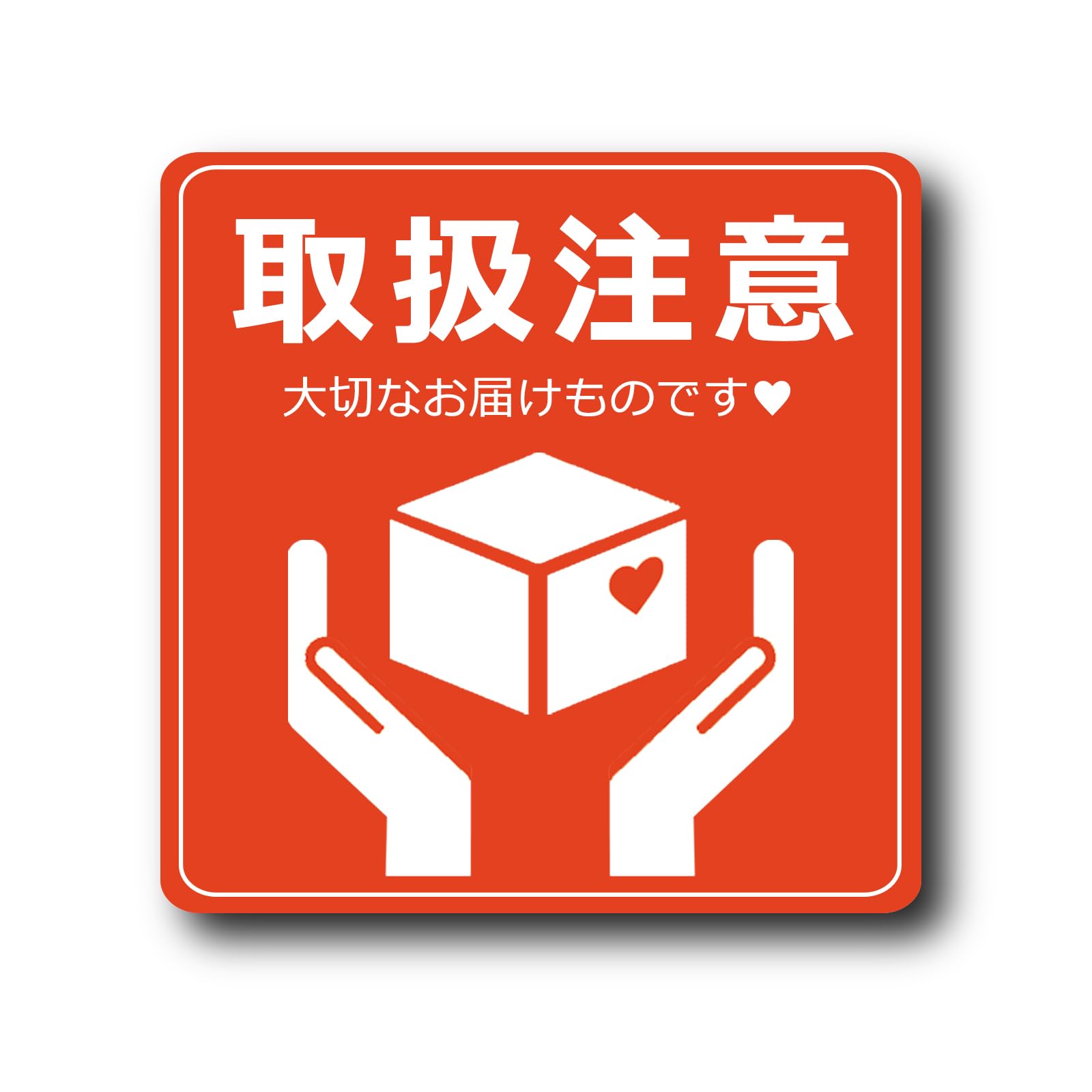 Amazon | Seagron 取り扱い注意 大切なお届け物です FRAGILE シール