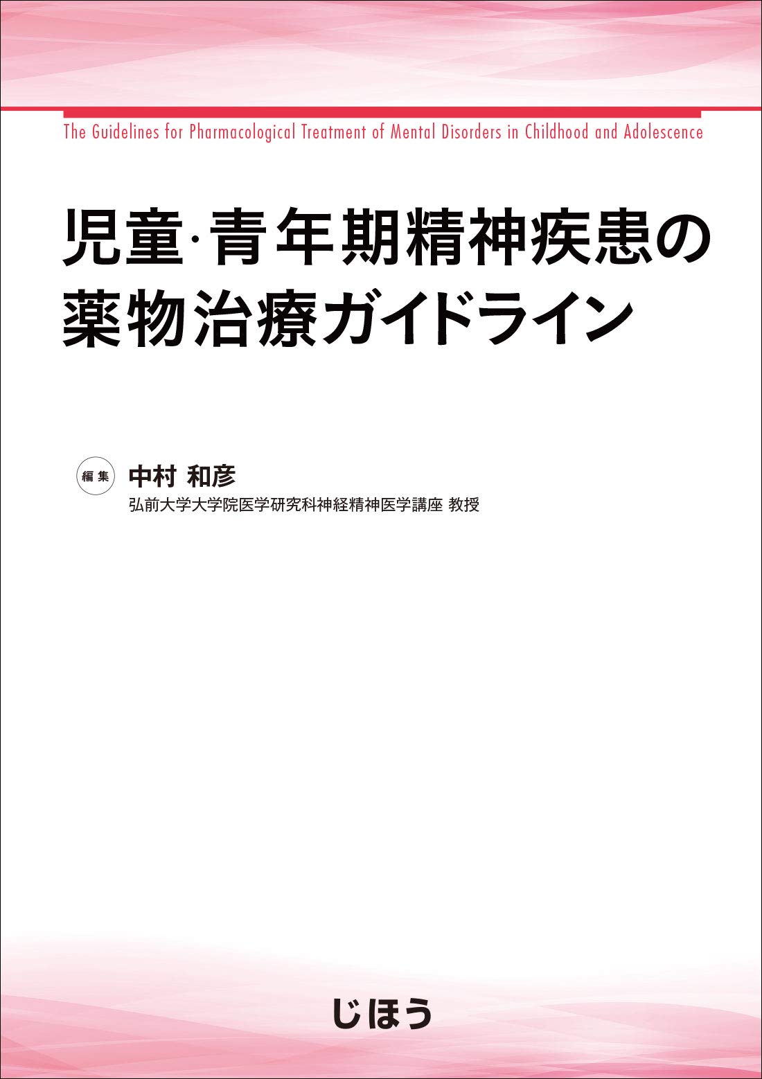 児童・青年期精神疾患の薬物治療ガイドライン | 中村 和彦 |本 | 通販