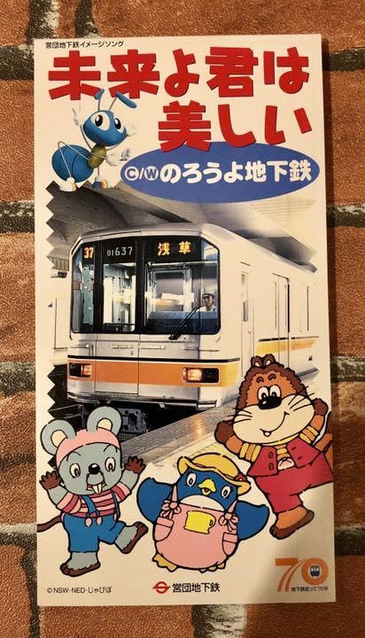 Amazon.co.jp: 営団地下鉄イメージソング「未来よ君は美しい