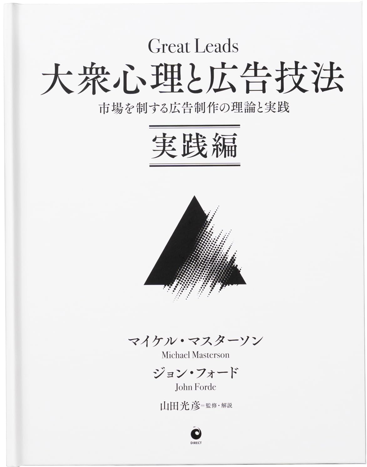大衆心理と広告技法 市場を制する広告制作の理論と実践【実践編