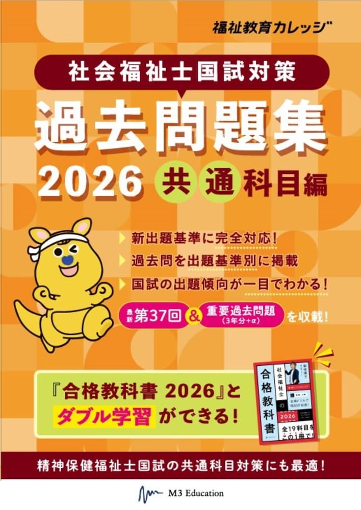 社会福祉士国試対策過去問題集2026【共通科目編】 (合格シリーズ