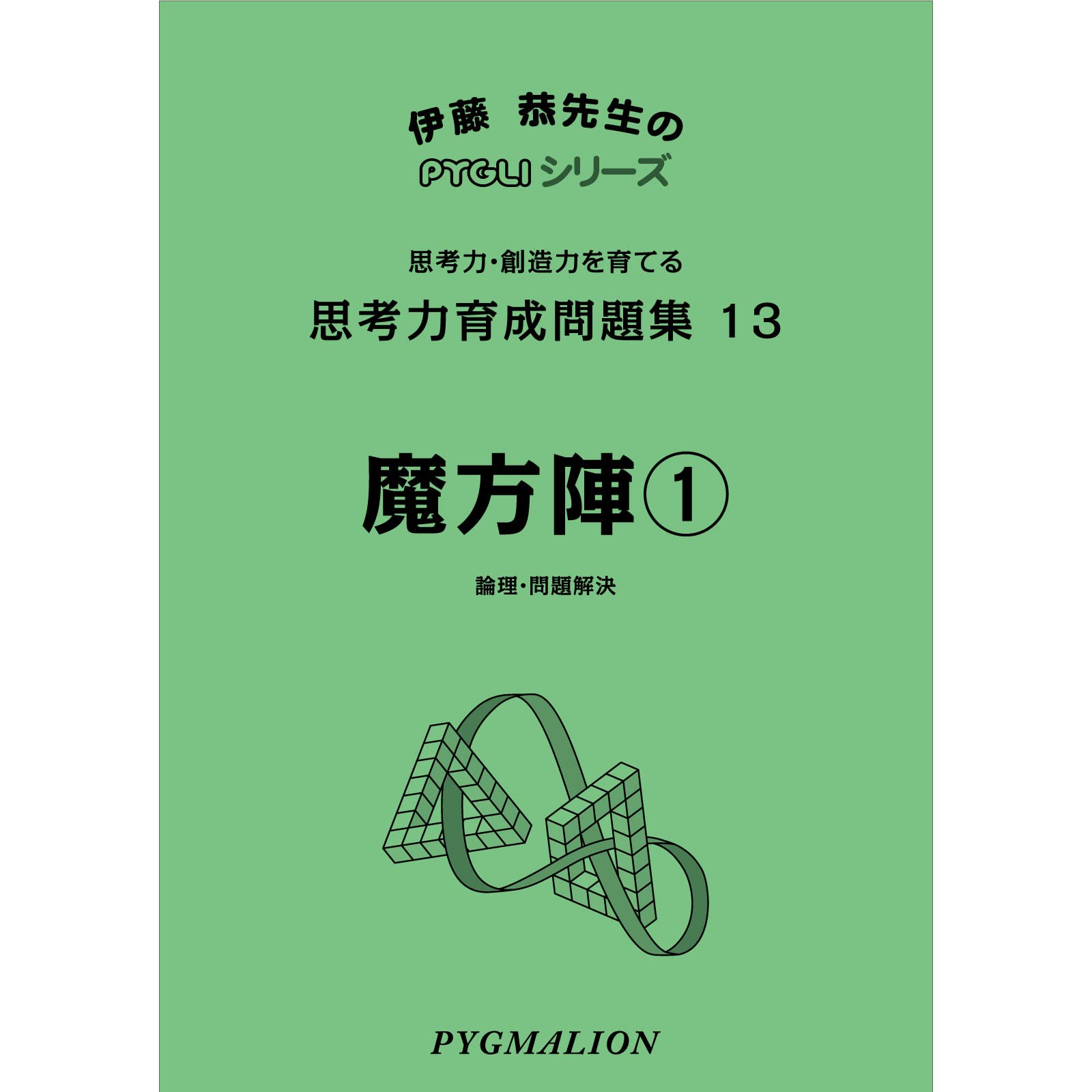 思考力育成問題集13 魔方陣1(ピグマリオン|PYGLIシリーズ|中学校入試