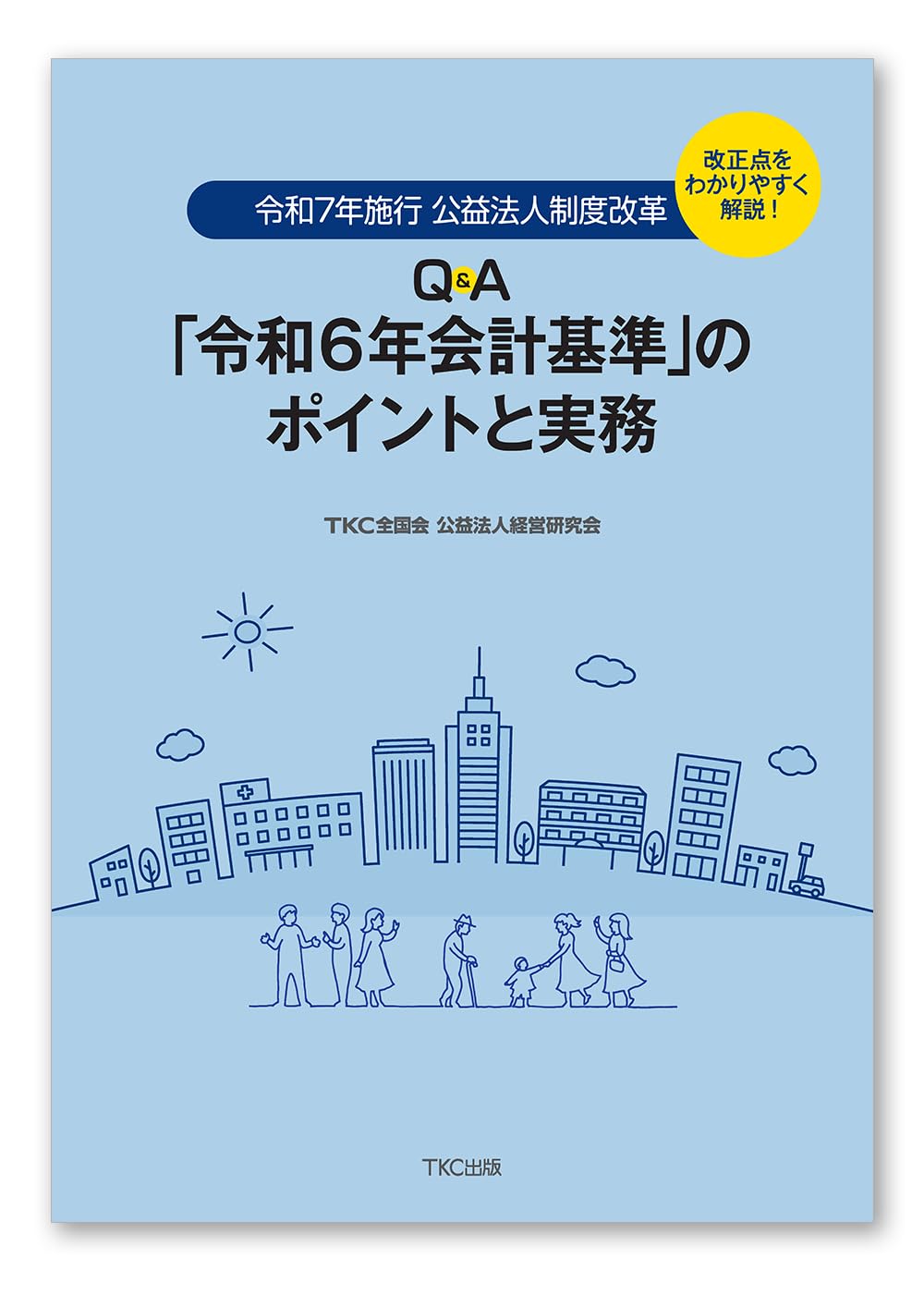 Amazon.co.jp: 令和7年施行 公益法人制度改革 Q＆A 「令和6年会計
