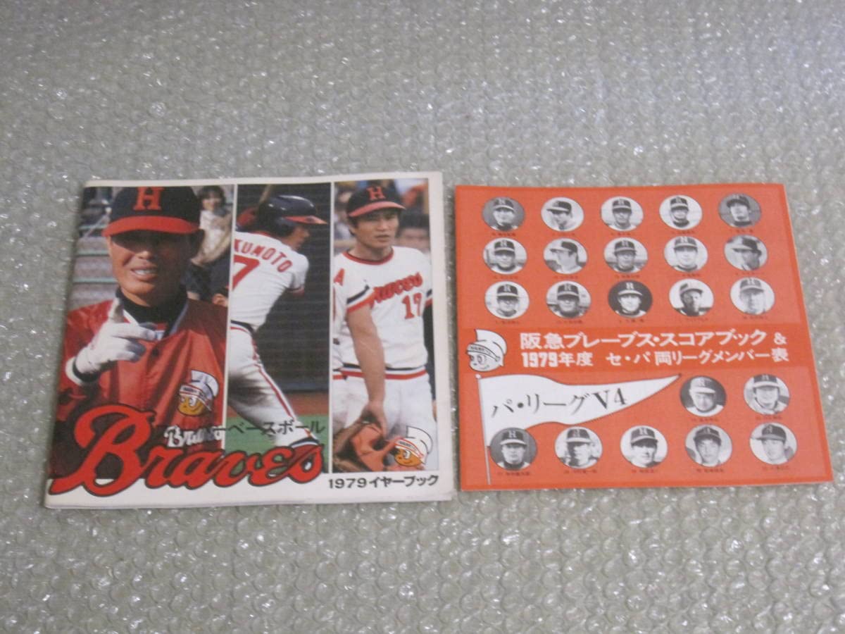 Amazon.co.jp: 阪急 ブレーブス 1979 イヤーブック 阪急 ファンブック