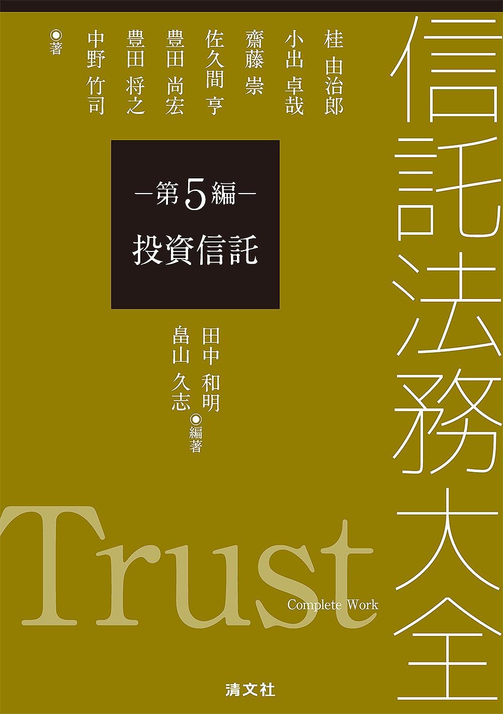 信託法務大全 第5編 投資信託 | 田中和明, 畠山久志 |本 | 通販 | Amazon