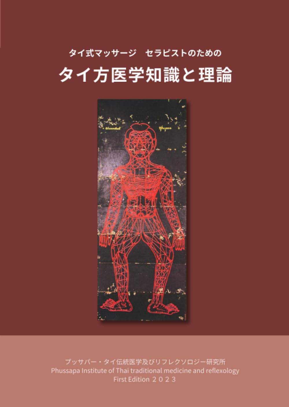 タイ式マッサージ セラピストのための タイ方医学知識と理論 | 藤垣