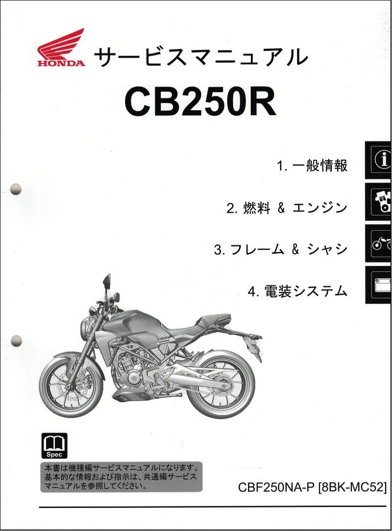 Amazon.co.jp: CB250R CBF250NA（8BK-MC52 MC52） ホンダ サービス
