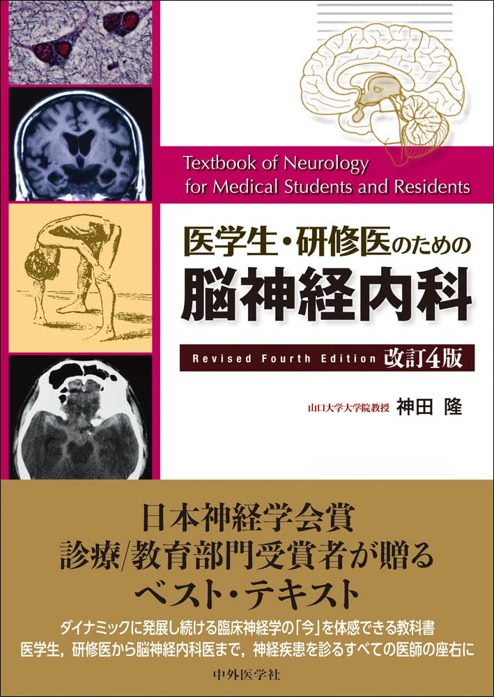 医学生・研修医のための脳神経内科 改訂4版 | 神田 隆 |本 | 通販 | Amazon