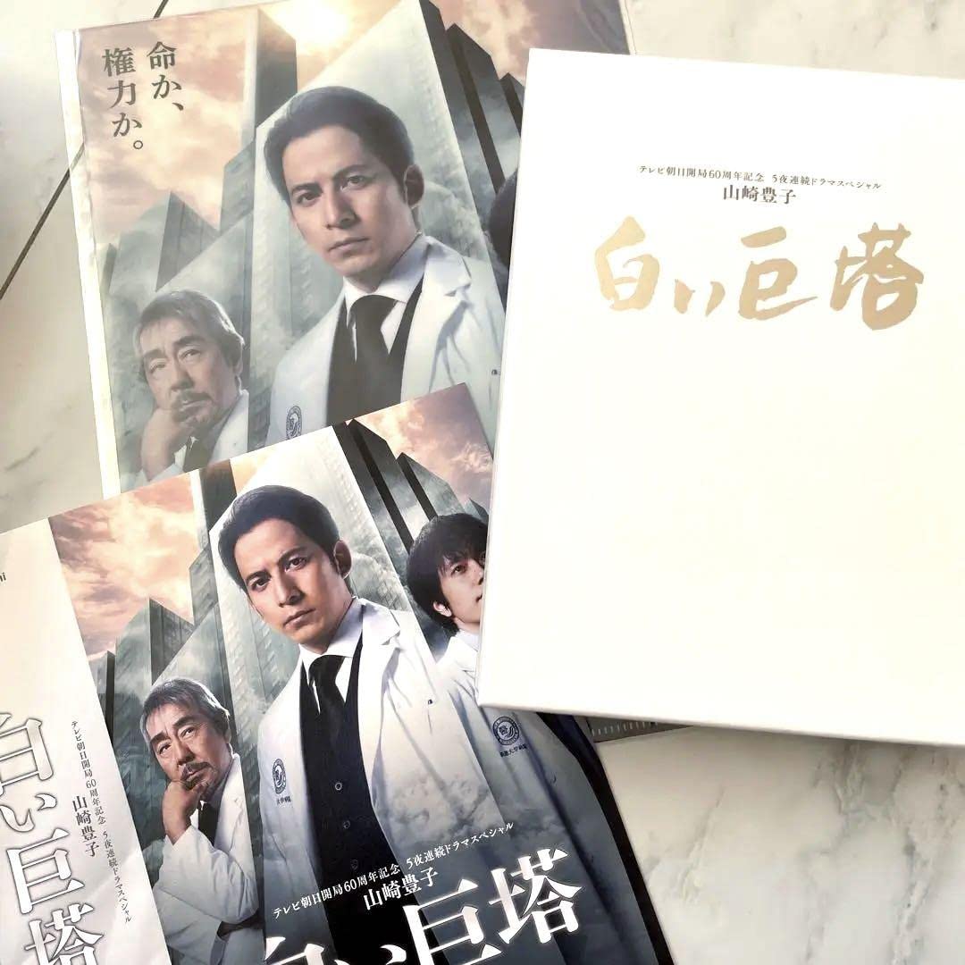 Amazon.co.jp: 山崎豊子 白い巨塔 DVD BOX〈6枚組〉向井康二 岡田准一