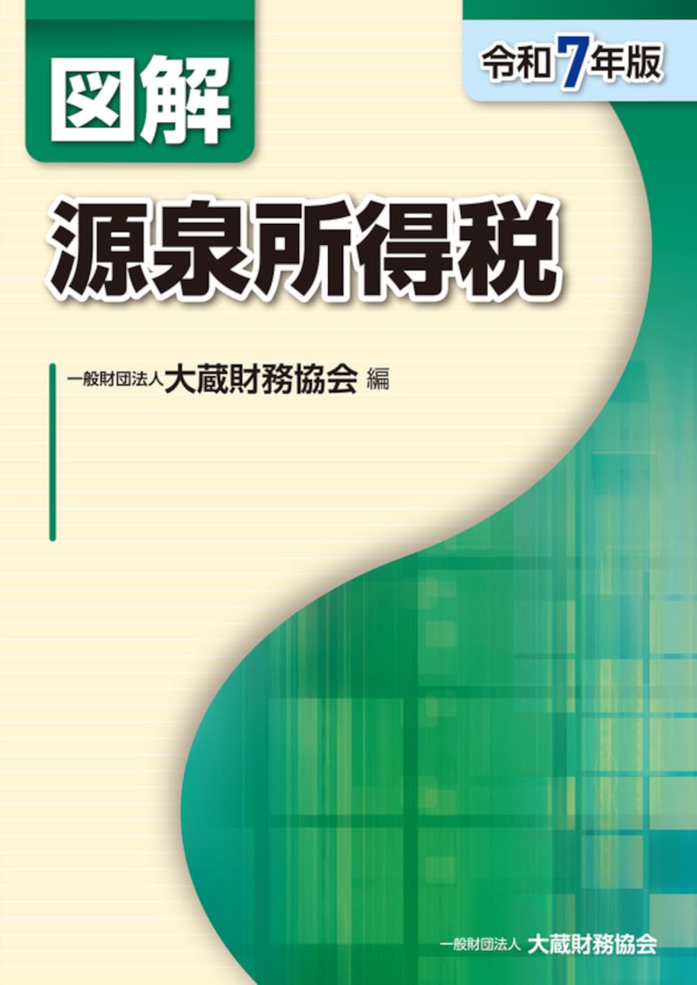 図解 所得税 令和5年版』ほか9冊セット 図解 所得税 令和5年版』ほか9
