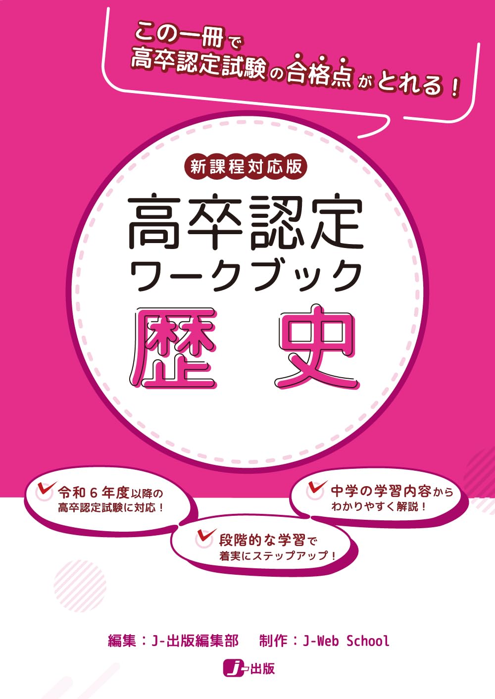高卒認定ワークブック 新課程対応版 歴史 | J-Web School, J-出版編集