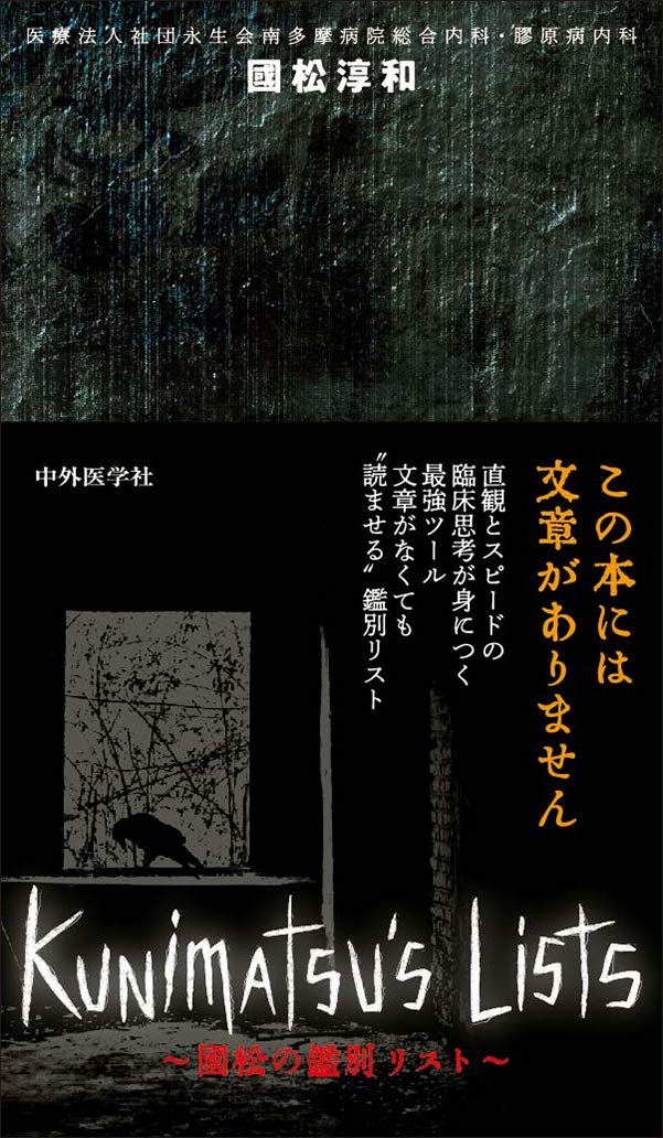 Kunimatsu's Lists 〜國松の鑑別リスト〜 | 國松 淳和 |本 | 通販 | Amazon