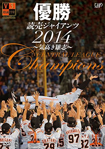 Amazon.co.jp: 優勝 読売ジャイアンツ2014~気高き雄志~ [DVD] : 読売