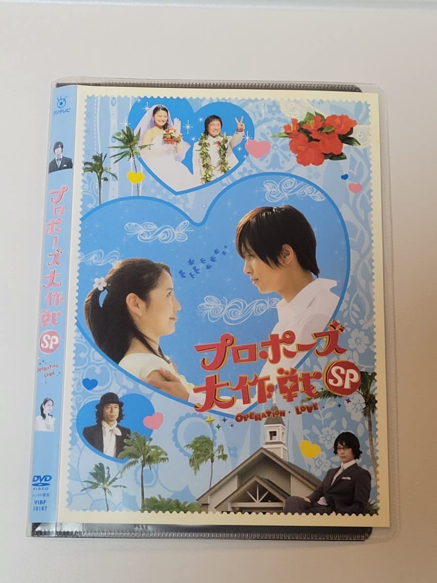 Amazon.co.jp: プロポーズ大作戦 DVD レンタル落ち 山下智久/長澤