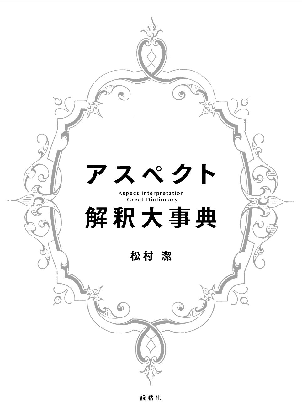 Amazon.co.jp: アスペクト解釈大事典 : 松村 潔: 本