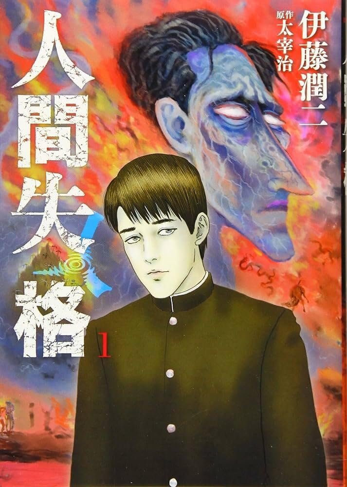 Amazon.co.jp: 人間失格 (1) (ビッグコミックス) : 伊藤 潤二, 太宰 治: 本