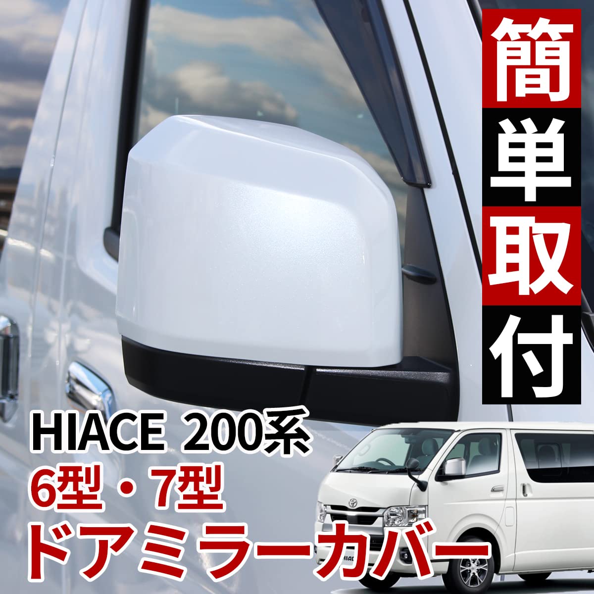Amazon.co.jp: 【ZERO HOUSE】HIACE ハイエース 200系 6型 ドア ミラー