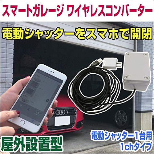 Amazon.co.jp: スマートガレージ 電動シャッター ワイヤレス