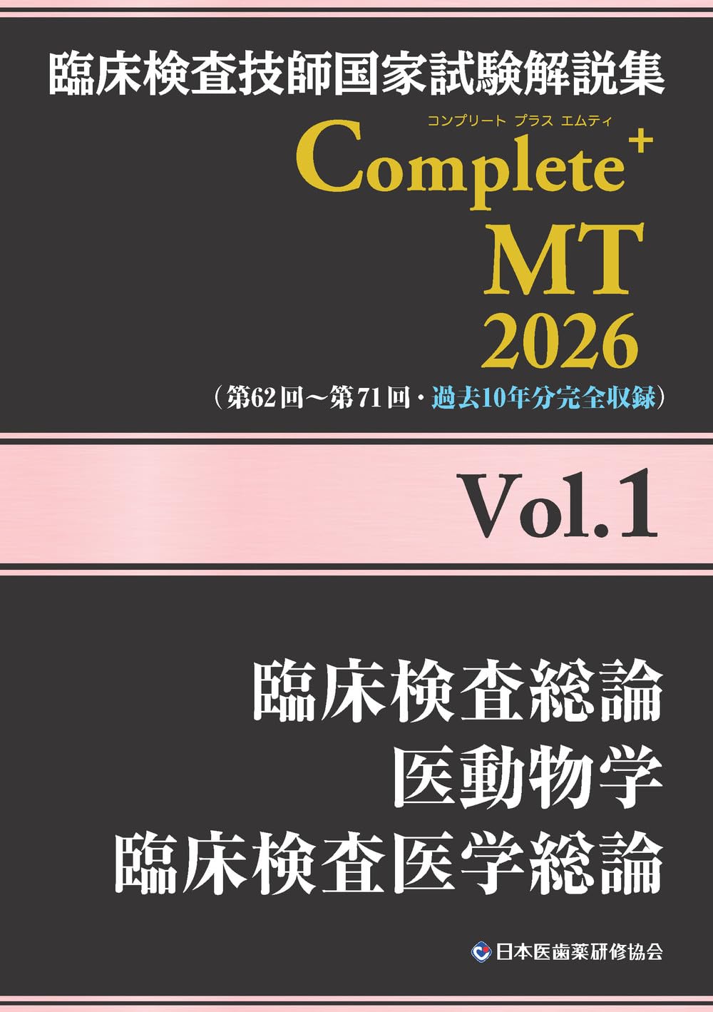 臨床検査技師国家試験解説集 Complete+MT 2026 Vol.1 臨床検査総論/医