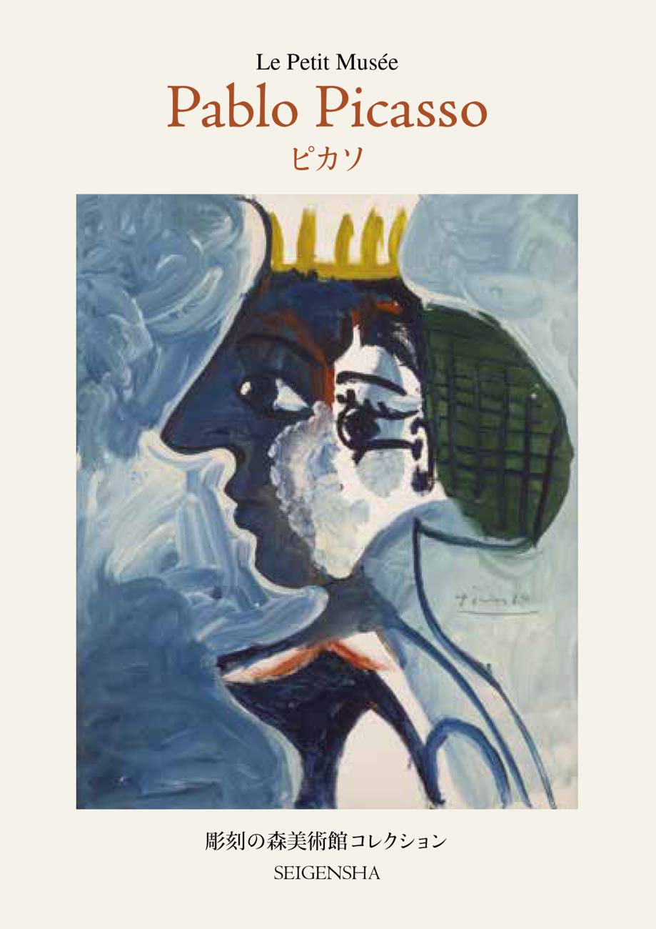 ピカソ (ちいさな美術館シリーズ) | パブロ・ピカソ, 彫刻の森芸術文化