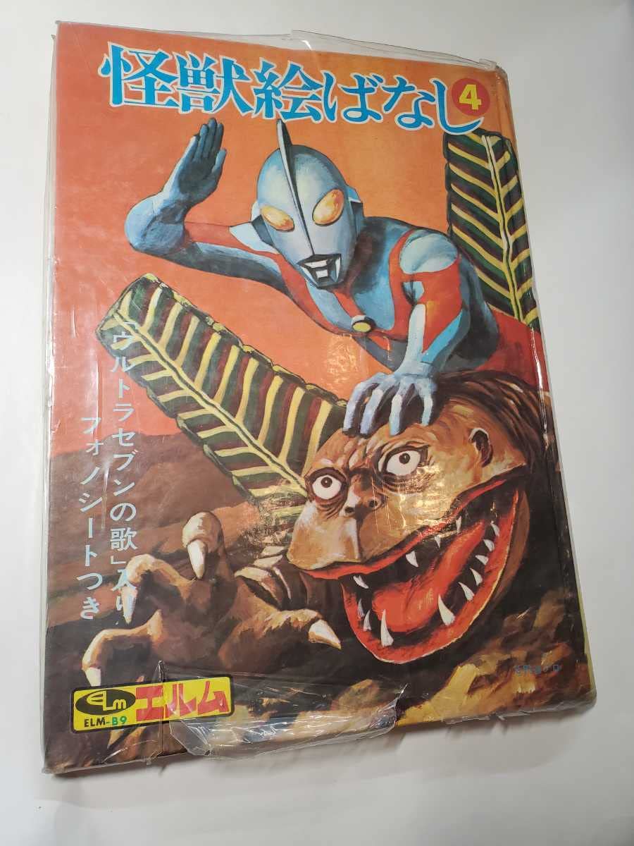 Amazon.co.jp: 6766-12 T 希少 怪獣絵ばなし 4 株式会社エルム