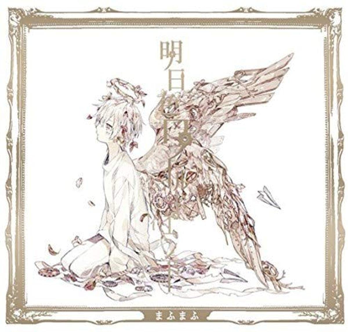 Amazon.co.jp: 明日色ワールドエンド[初回限定盤A]: ミュージック