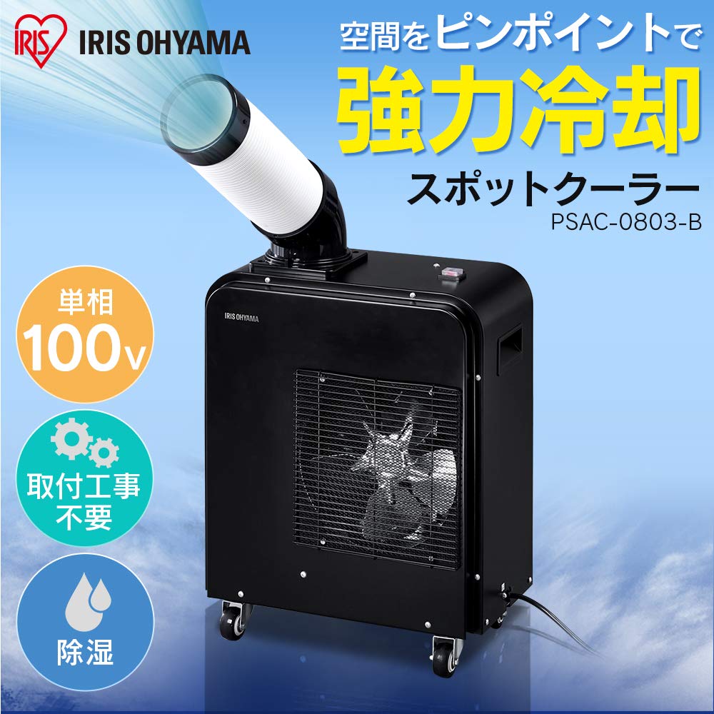 Amazon | 【工事不要】 アイリスオーヤマ スポットクーラー 移動式