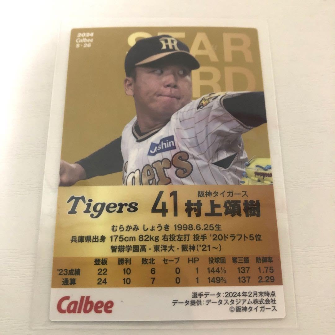 Amazon.co.jp: プロ野球チップス第二弾阪神タイガース41村上頌樹選手