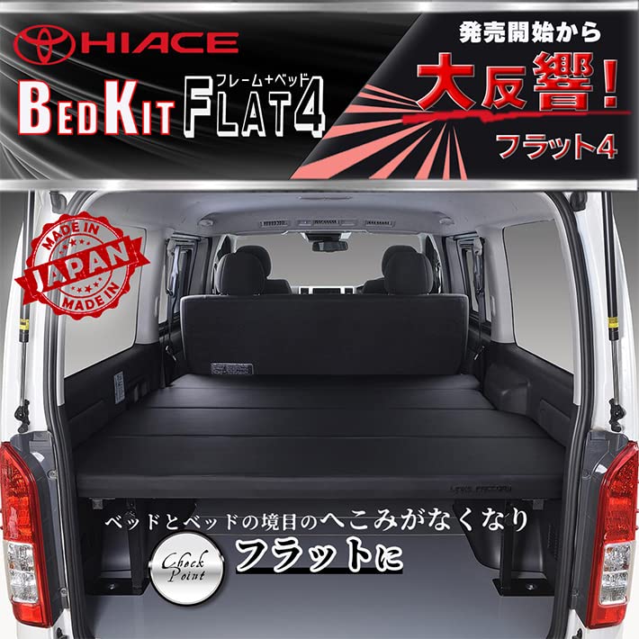 Amazon.co.jp: ハイエース 200系 標準 Flat4 ベッドキット (リアシート